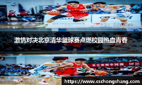 激情对决北京清华篮球赛点燃校园热血青春
