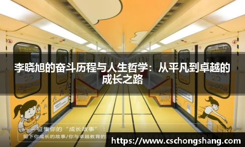 李晓旭的奋斗历程与人生哲学：从平凡到卓越的成长之路